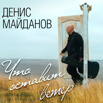 Денис Майданов - Мне Хотелось Бы Жить