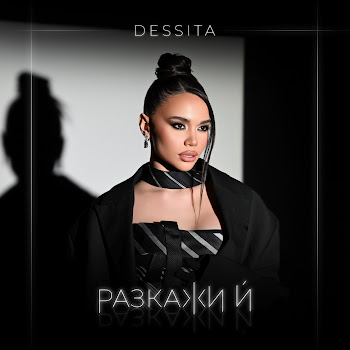 Dessita - Разкажи Ѝ