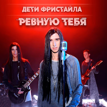 Дети Фристайла - Моя Любимая Женщина