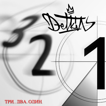 Detkin - Пиши Рэп