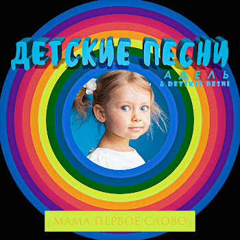 Детские Песни Адель - Мама