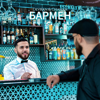 Devran & Chanan - Бармен