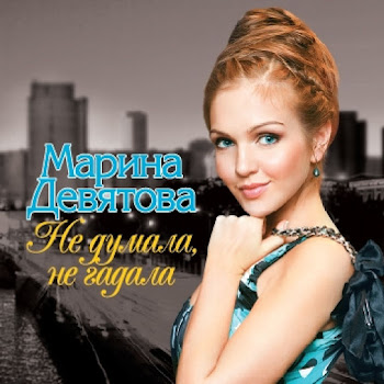 Девятова Марина - Реченька-Речушка