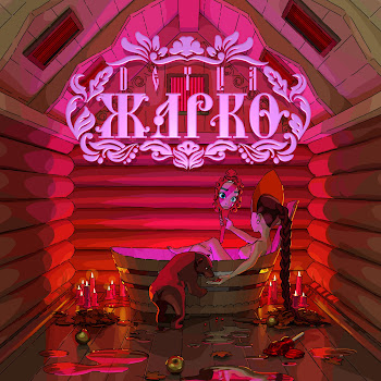 Deyva - Жарко
