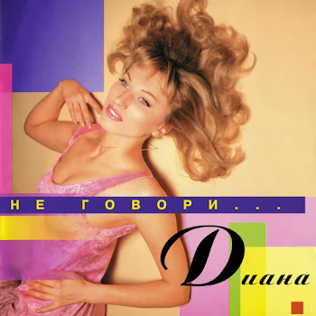 Диана - Не Говори