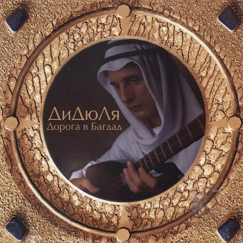 Дидюля - Дорога В Багдад