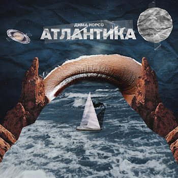Дима Корсо - Атлантика