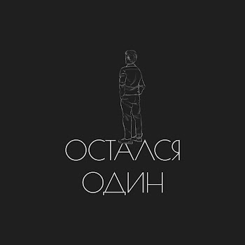 Dimasblog - Остался Один