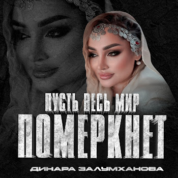 Динара Залумханова - Пусть Весь Мир Померкнет