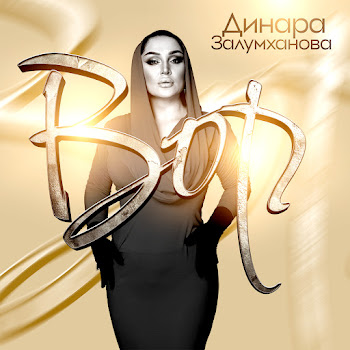Динара Залумханова - Вор