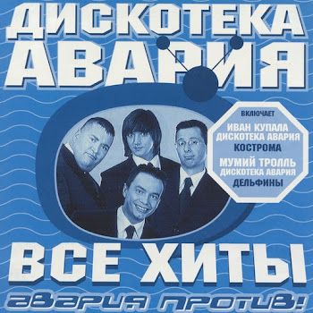 Дискотека Авария - Девочка