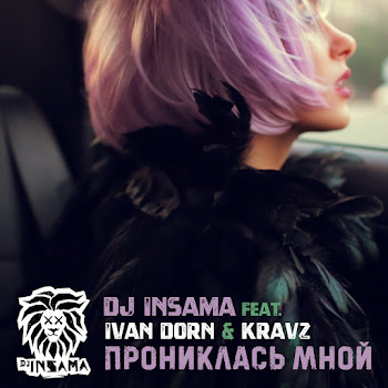 Dj Insama - Прониклась Мной Ft Ivan Dorn & Kravz