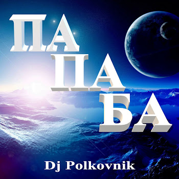Dj Polkovnik - Па Па Ба