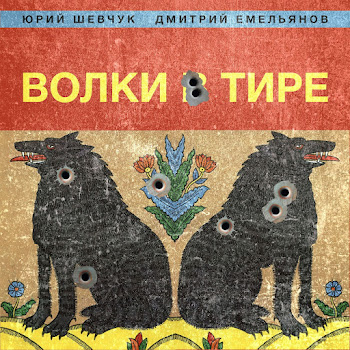 Дмитрий Емельянов - Чайковский Ft Юрий Шевчук