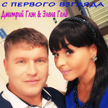 Дмитрий Глэн - Тобой Дышу Ft Элена Голд