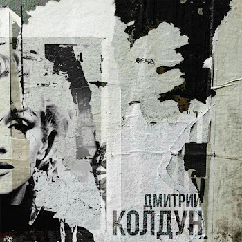 Дмитрий Колдун - Мэрилин Монро