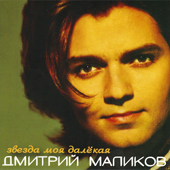 Дмитрий Маликов - Ты Одна, Ты Такая