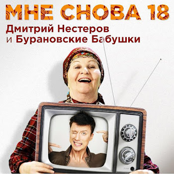 Дмитрий Нестеров - Мне Снова 18 Ft Бурановские Бабушки