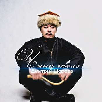 Дмитрий Шараев - Чини Төлә