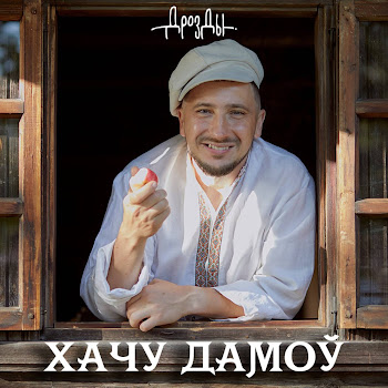 Дрозды - Хата Бацькоў