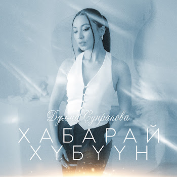 Дулма Сунрапова - Хабарай Хүбүүн