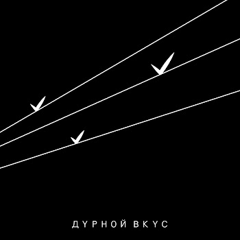 Дурной Вкус - Не Уходи