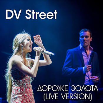 Dv Street - Дороже Золота (Live) (Feat. Люsea)