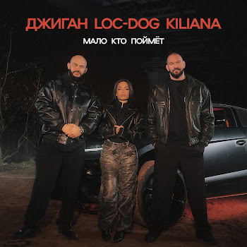 Джиган - Мало Кто Поймёт Ft Loc-Dog & Kiliana