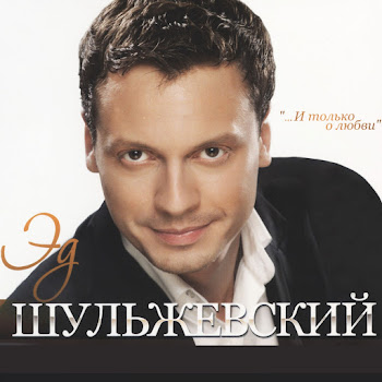 Эд Шульжевский - По Имени Настя