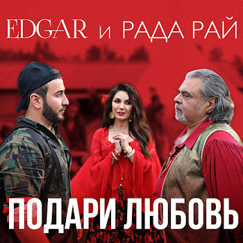 Edgar - Теща