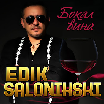 Edik Salonikski - Бокал Вина