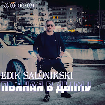 Edik Salonikski - Молодость