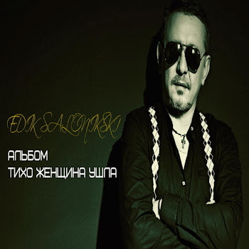 Edik Salonikski - Такая Женщина