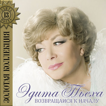 Эдита Пьеха - Семейный Альбом