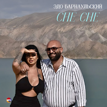 Эдо Барнаульский - Che Che