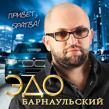Эдо Барнаульский - Джана-Джана
