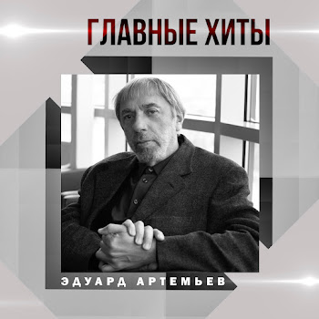 Эдуард Артемьев - Финал (Из Х/Ф