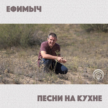 Ефимыч - Похмелье