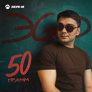 Эgo - 50 Грамм