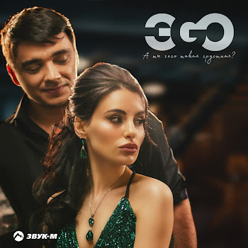 Эgo - А Ты Чего Такая Грустная?