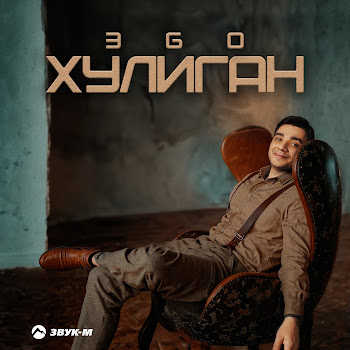Эgo - Хулиган