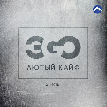 Эgo - Стервочка