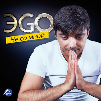 Эgo - Последнее Признание