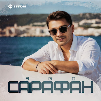 Эgo - Сарафан