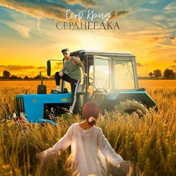Egor Kreed - Serdceedka
