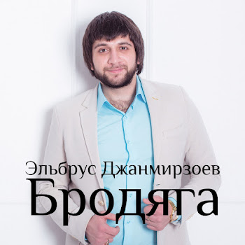 Эльбрус Джанмирзоев - Ty Vse Poteryala (Feat. Alexandros Tsopozidis)