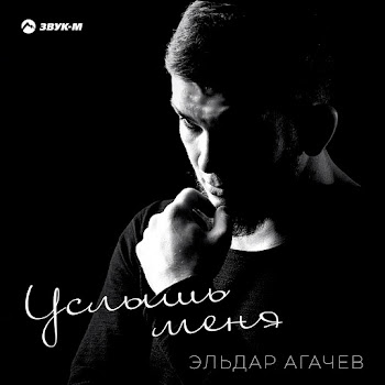 Эльдар Агачев - Услышь Меня