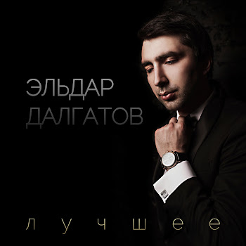 Эльдар Далгатов - Нет Рая