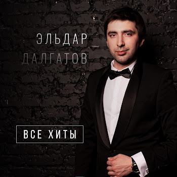 Эльдар Далгатов - Зеленоглазая