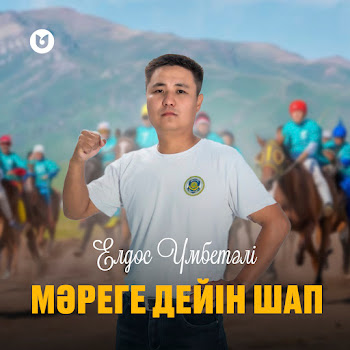 Елдос Үмбетәлі - Мәреге Дейін Шап